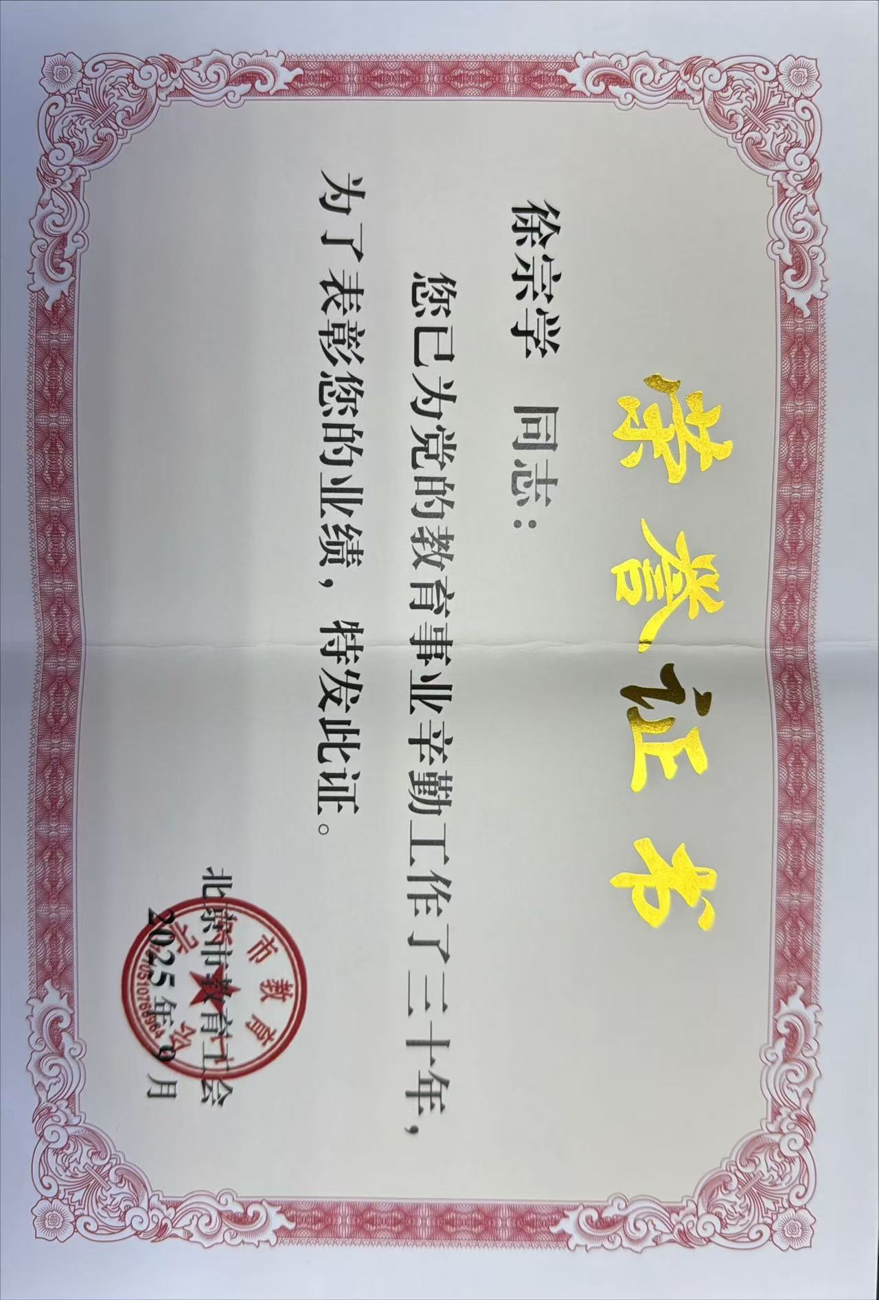 从教三十年证书.jpg