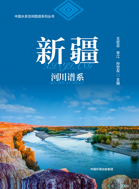 新疆河川谱系-封面12.12_01